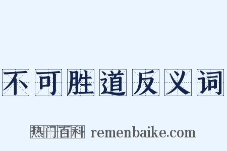 不可胜道反义词是什么意思的图片